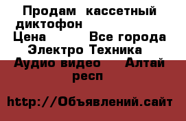 	 Продам, кассетный диктофон “Desun“ DS-201 › Цена ­ 500 - Все города Электро-Техника » Аудио-видео   . Алтай респ.